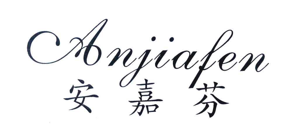 安嘉芬