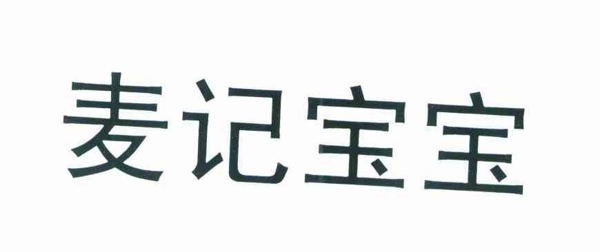 麦记宝宝