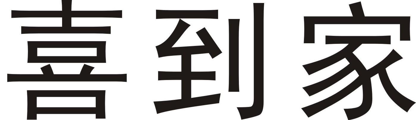 喜到家