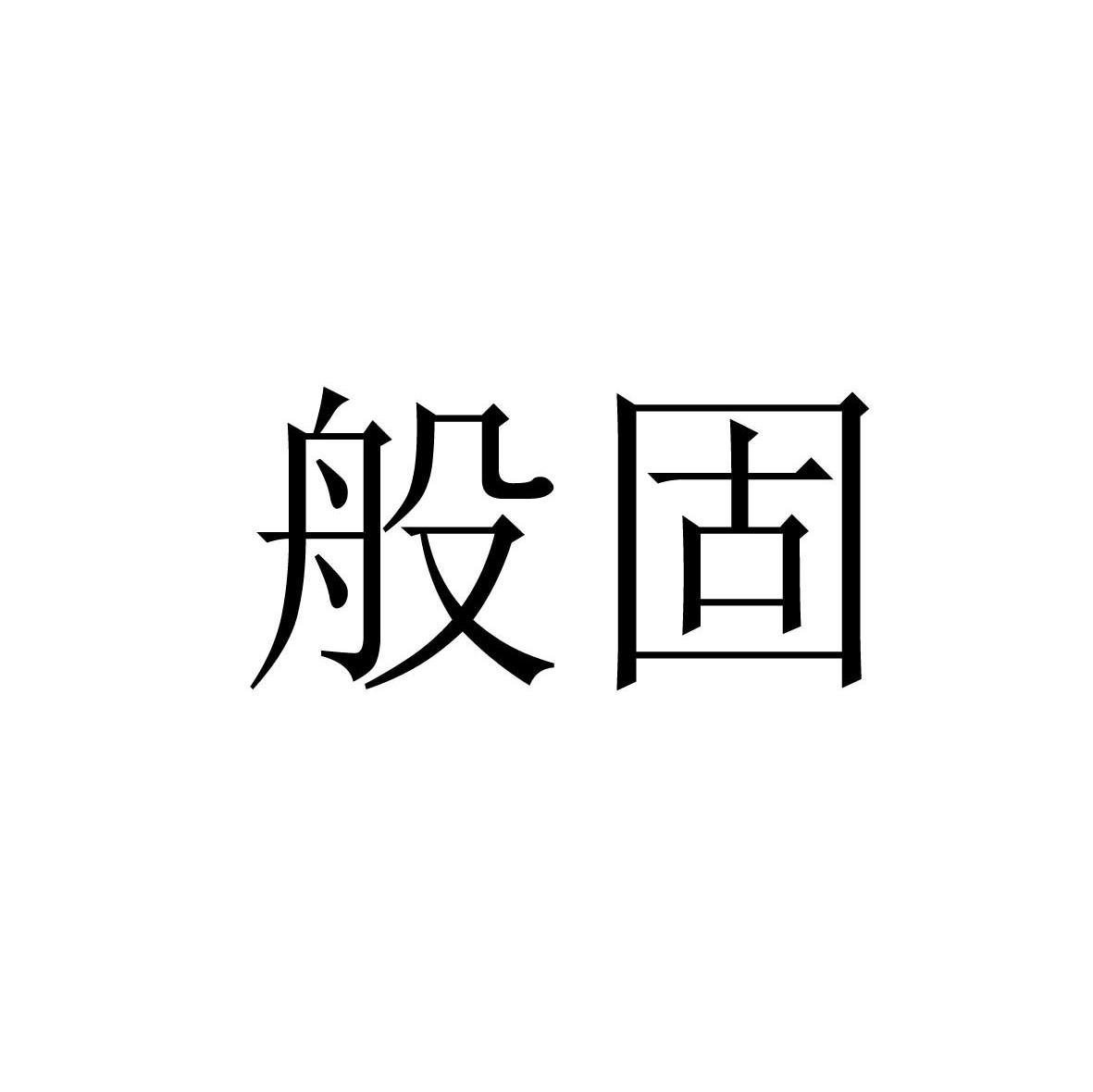 般固