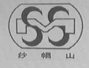 纱帽山