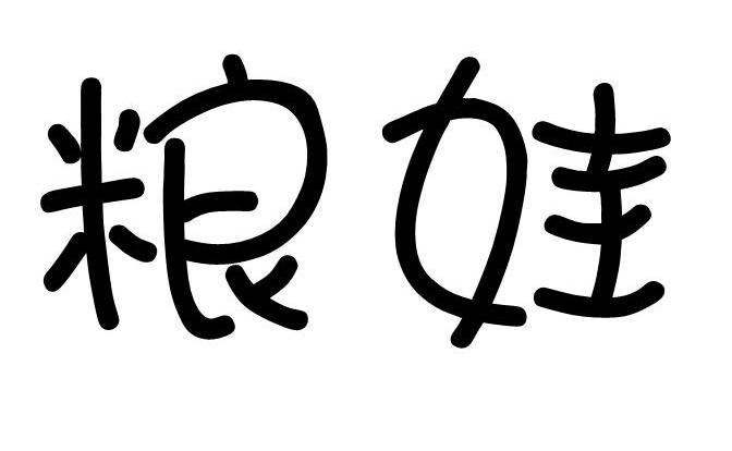 粮娃