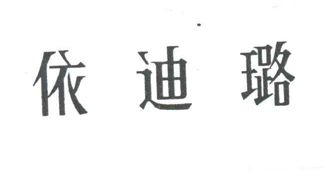 依迪璐