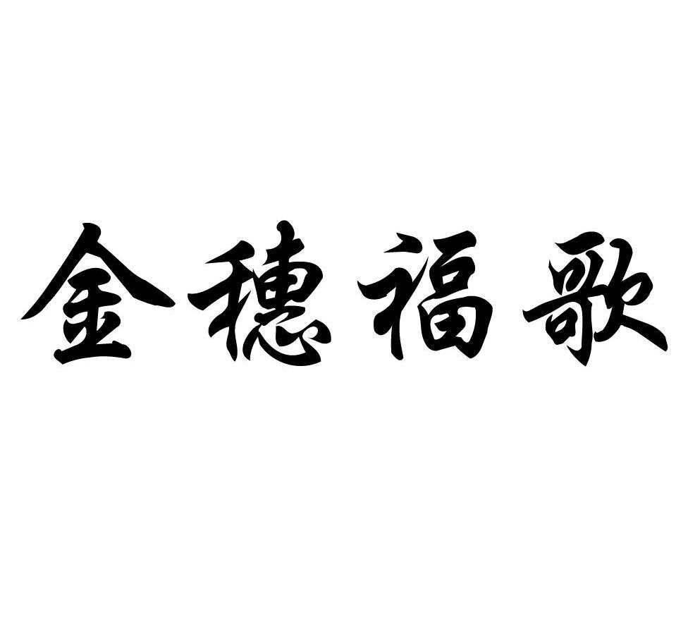金穗福歌