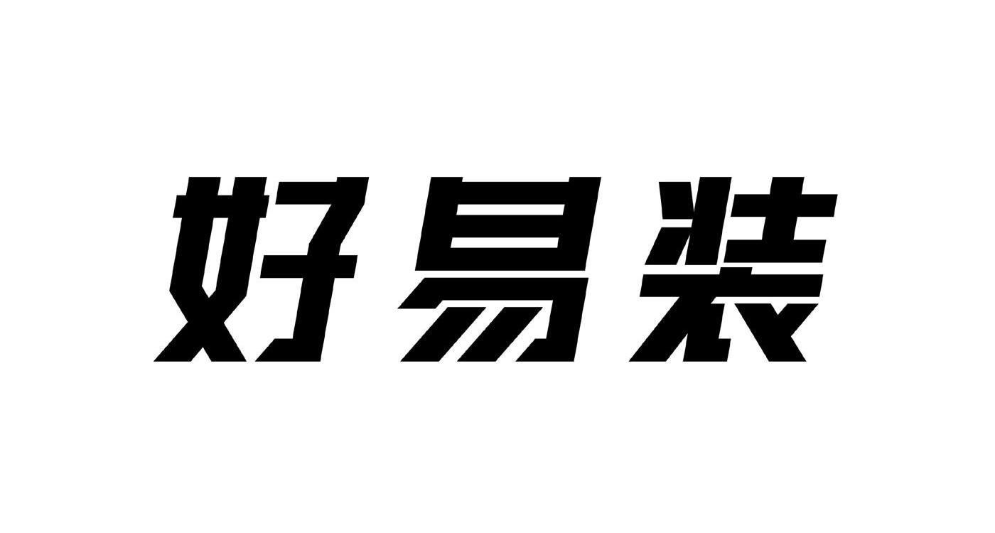 好易装