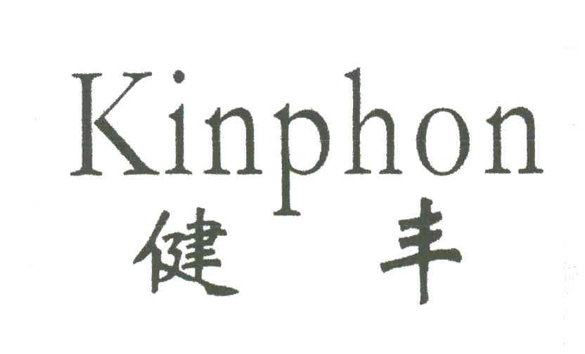 健丰 KINPHON