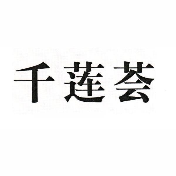 千莲荟