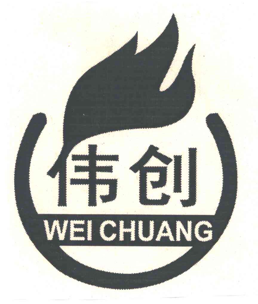 伟创