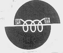 民胜