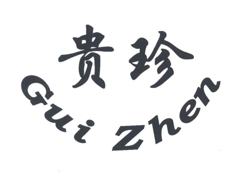 贵珍;GUI ZHEN