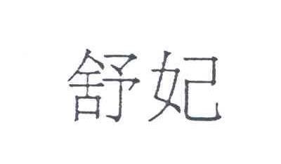 舒妃