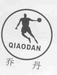 乔丹