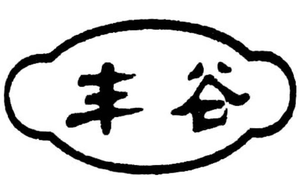 丰谷