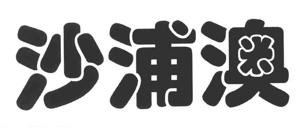 沙浦澳