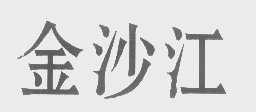 金沙江