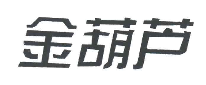 金葫芦