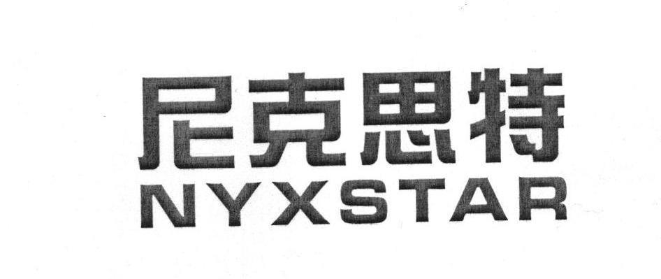 尼克思特 NYXSTAR
