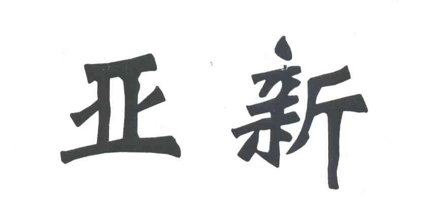 亚新