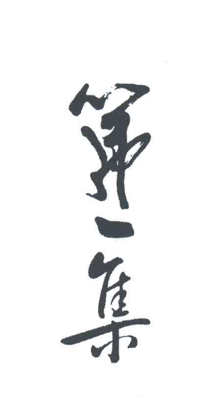 第一集