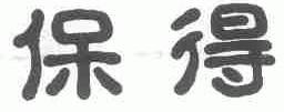 保得