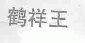 鹤祥王