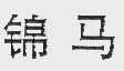 锦马
