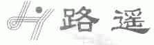 路遥