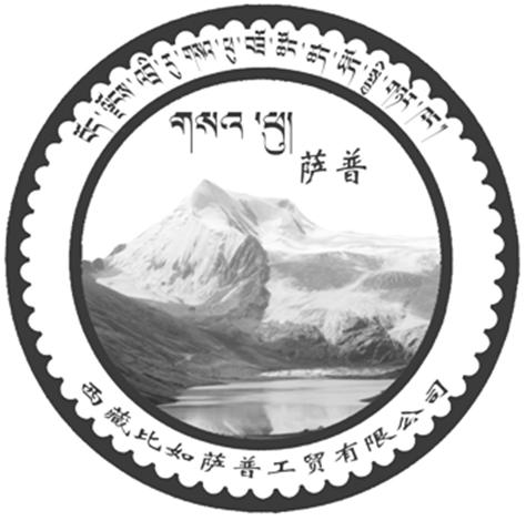 萨普 西藏比如萨普工贸有限公司