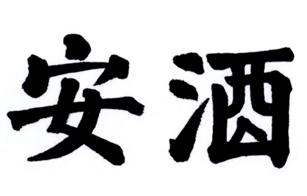 安酒