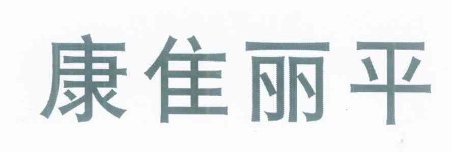 康佳丽平