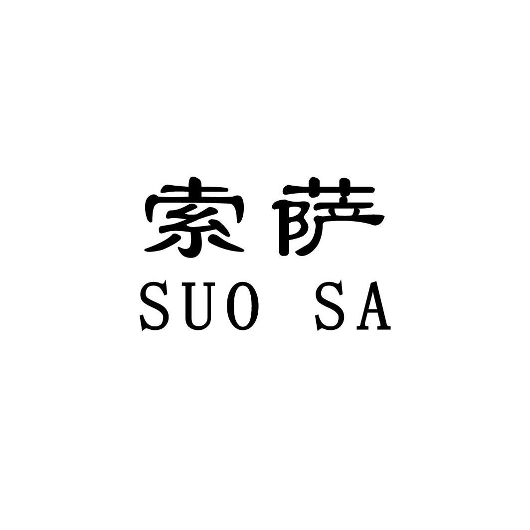 索萨