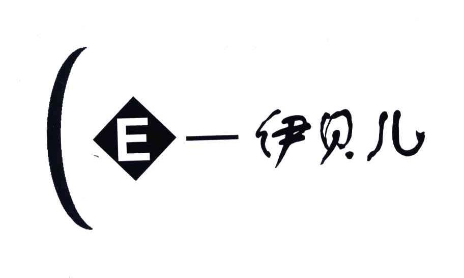 E-伊贝尔