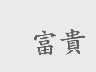 富贵