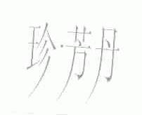 珍.芳丹