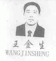 王金生