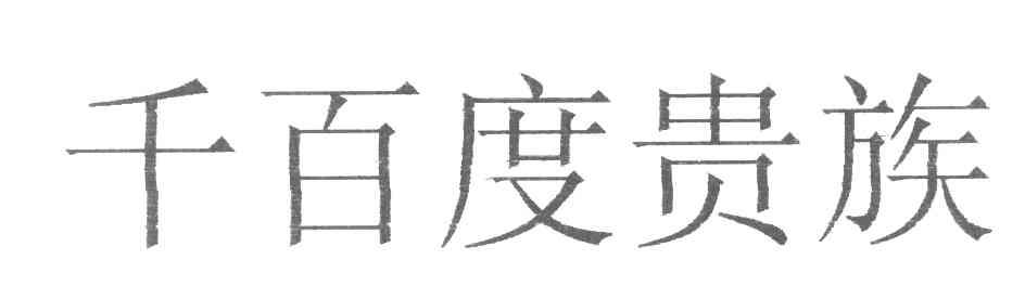 千百度贵族