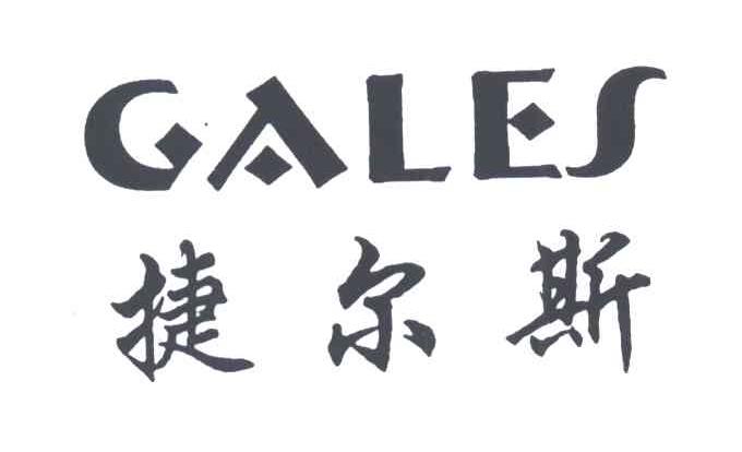 GALES;捷尔斯