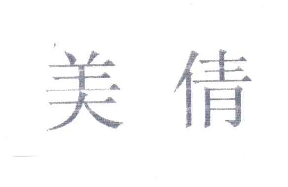 美倩