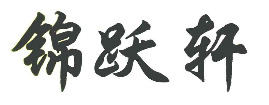 锦跃轩