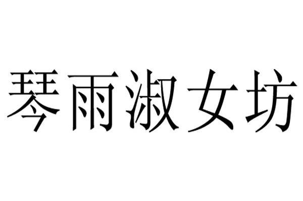 琴雨淑女坊