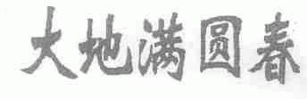 大地满圆春