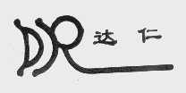 达仁