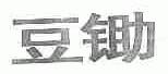 豆锄