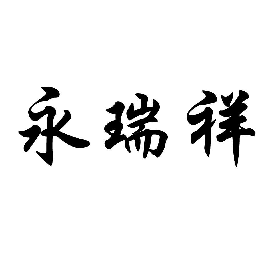 永瑞祥