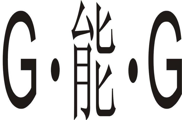 G 能 G