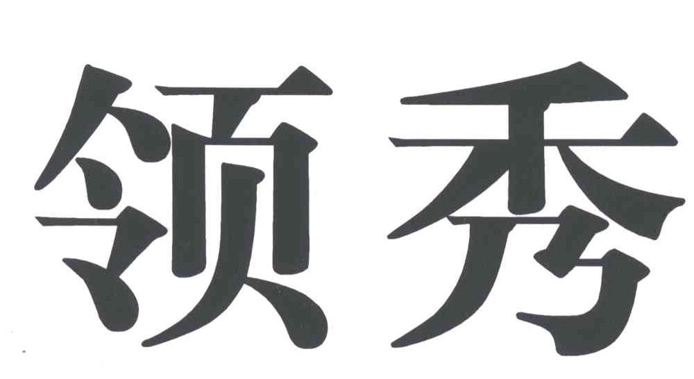 领秀