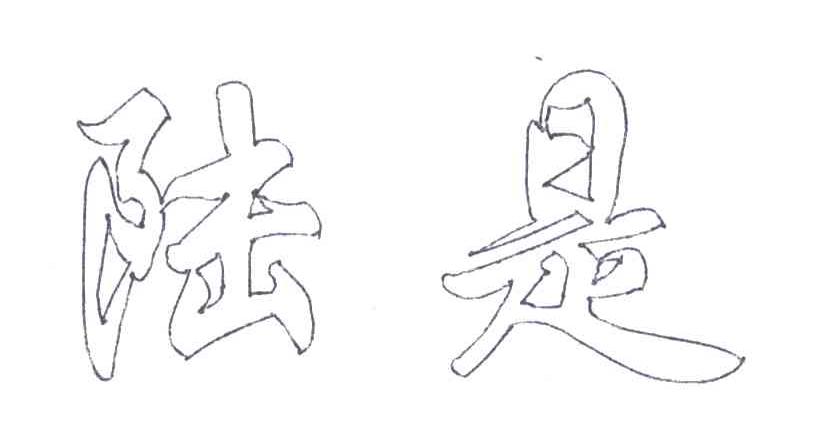 陆是