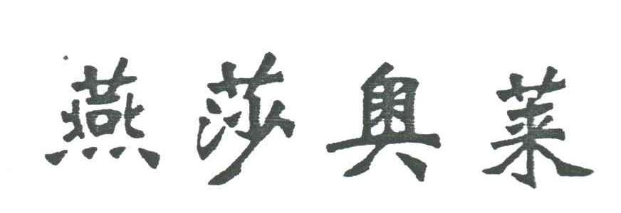 燕莎奥莱