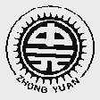 中元