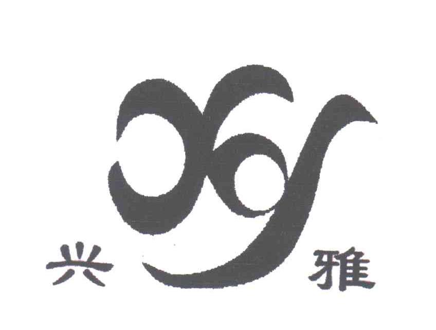 兴雅;XY